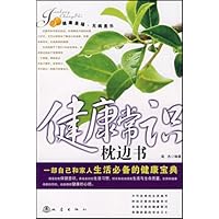 健康常识枕边书