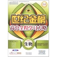 世纪金榜•高中全程学习方略:生物(必修2•人教版•RJ)(2012最新版新课程)(附答案解析+质量评估+查记手册)