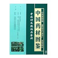 中国药材图鉴：中药材及混伪品鉴别（共4册）