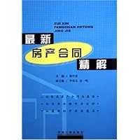 最新房产合同精解