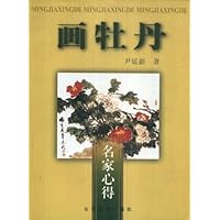 名家心得:画牡丹