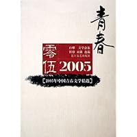 2005年中国青春文学精选