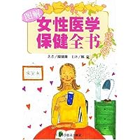 图解女性医学保健全书