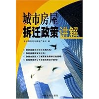 城市房屋拆迁政策讲解