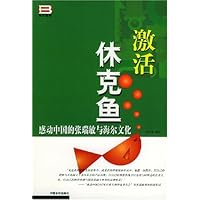 激活休克鱼(感动中国的张瑞敏与海尔文化)