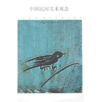 中国民间美术观念
