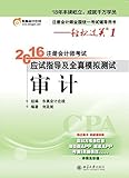 (2016年)东奥会计·轻松过关1·注册会计师考试应试指导及全真模拟测试:审计