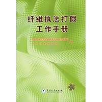 纤维执法打假工作手册