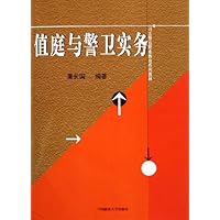 值庭与警卫实务