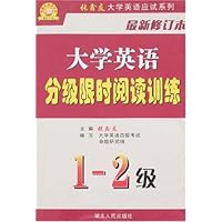 大学英语分级限时阅读训练1-2级