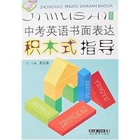 中考英语书面表达积木式指导