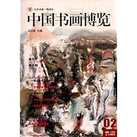 中国书画博览(2012第2辑总第46辑)