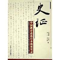 史证:中国教育改造日本战犯实录