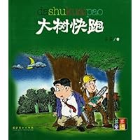 大树快跑/兰兰童话