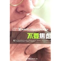 白领健康多面体:不要焦虑