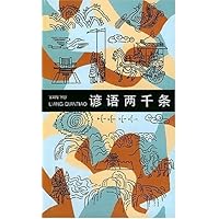 谚语两千条