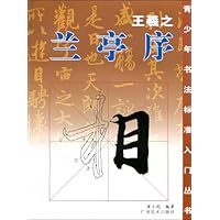 王羲之兰亭序