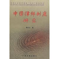 中国律师制度研究