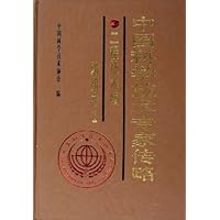 中国科学技术专家传略:工程技术编(纺织卷1)