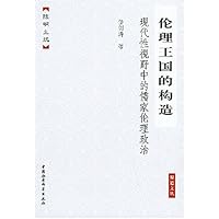 伦理王国的构造:现代性视野中的儒家伦理政治