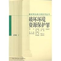 破坏环境资源保护罪/最新刑法典分则实用丛书