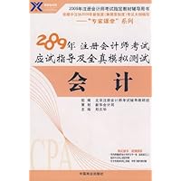会计:2009年 注册会计师考试应试指导及全真模拟测试