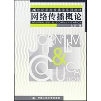 21世纪新闻传播学系列教材•网络传播概论
