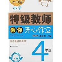 特级教师教你开心作文:小学(4年级)