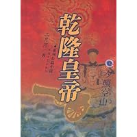 乾隆皇帝系列长篇小说(第2卷):夕照空山