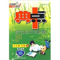 综合应用创新题典中点:8年级生物(上)(配人教版)