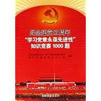 纪念建党85周年学习党章永葆先进性知识竞赛1000题