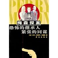 恐怖的继承人 紧张的同谋