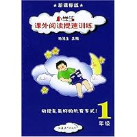 小学生课外阅读提速训练:1年级(新课标版)