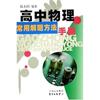 高中物理常用解题方法手册