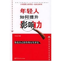 年轻人如何提升影响力