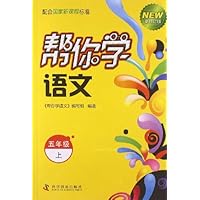 五年级上-帮你学语文-新修订版-配合国家新课程标准