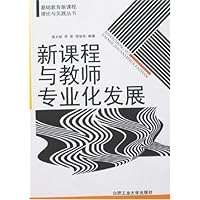 新课程与教师专业化发展