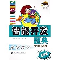 智能开发题典:小学数学(3年级)(修订版)