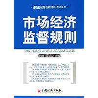 市场经济监督规则