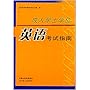 成人学士学位英语考试指南