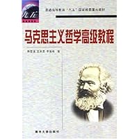 马克思主义哲学高级教程
