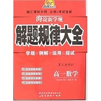 海淀新学规:解题规律大全(高1数学)