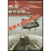 世界十大空中战争