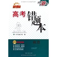 (2013新课标高考错题本)常考易错典型试题:政治