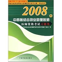 2008年中西医结合执业助理医师医师资格考试习题集