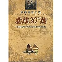 北纬30°线:一条穿越地球种种秘境的神奇纬线