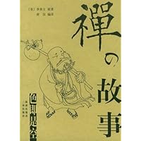 禅的故事
