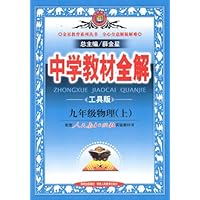 中学教材全解:9年级物理上(人教实验版)