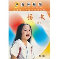 名师精编•新课标1年级单元测试卷:语文(1年级上册)