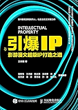 引爆IP 影游漫文超级IP打造之道